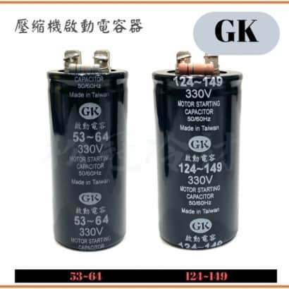 GK壓縮機啟動電容器1.jpg