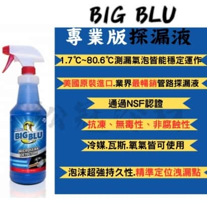 BIG BLU冷媒測漏劑1.jpg